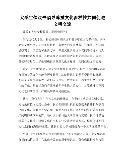 大学生倡议书倡导尊重文化多样性共同促进文明交流