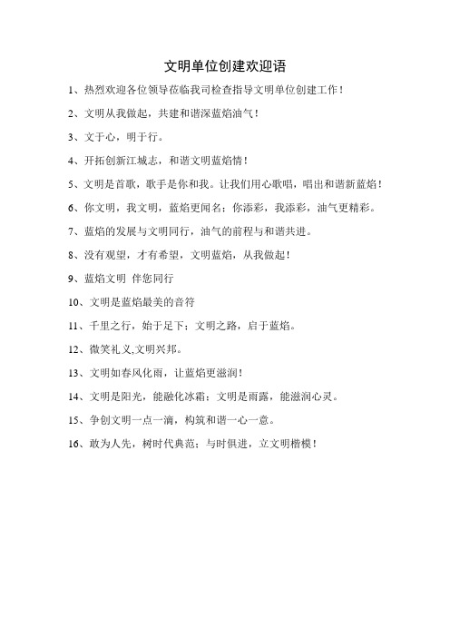 文明单位创建欢迎语