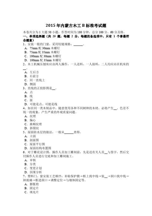 2015年内蒙古木工B标准考试题