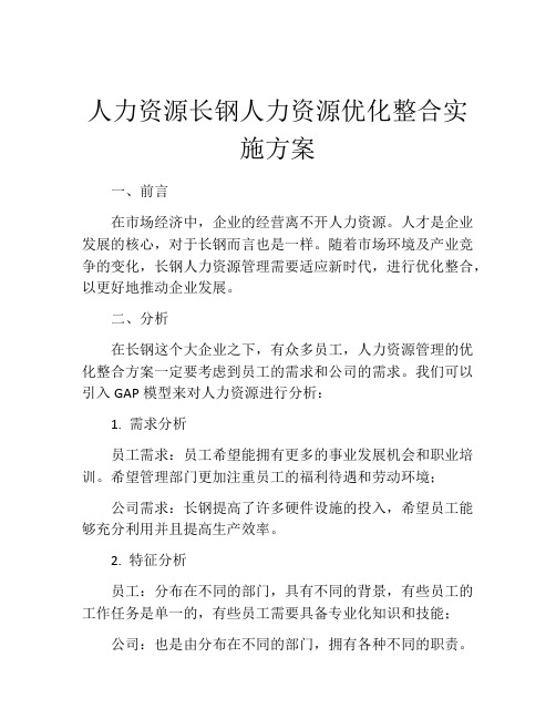 人力资源长钢人力资源优化整合实施方案