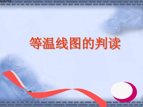 等温线