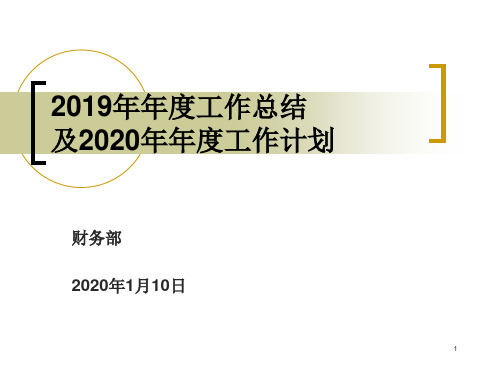 财务部2019年年度工作总结及2020年年度工作计划