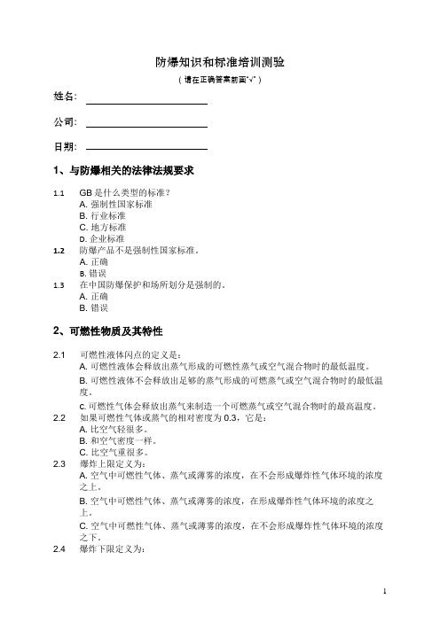 防爆培训试题