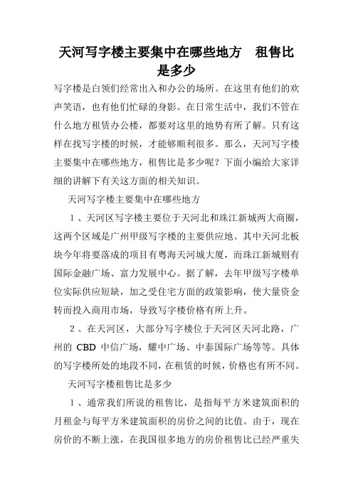 天河写字楼主要集中在哪些地方 租售比是多少
