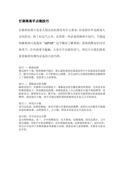 打麻将高手点炮技巧