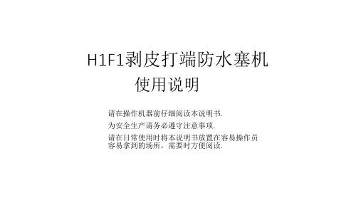 H1F1剥皮打端防水塞机使用说明书