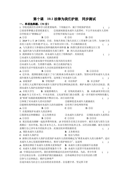人教版道德和法治七年级下册 10.1 法律为我们护航 课时训练
