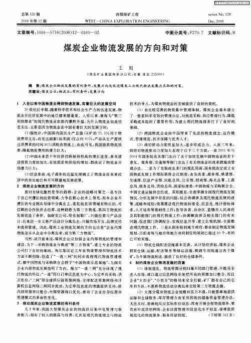 煤炭企业物流发展的方向和对策