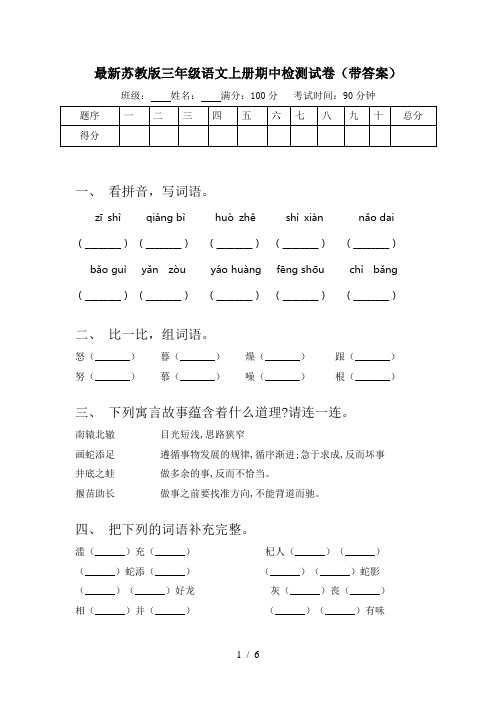 最新苏教版三年级语文上册期中检测试卷(带答案)