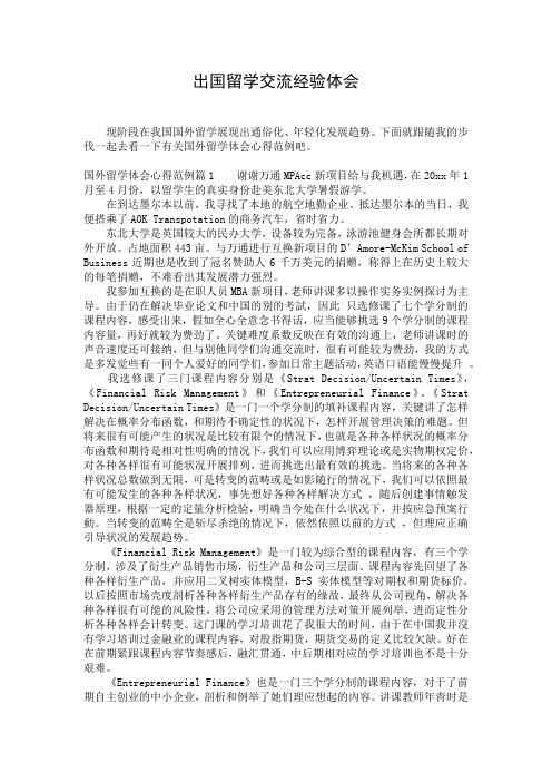 出国留学交流经验体会