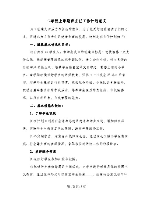 二年级上学期班主任工作计划范文(5篇)