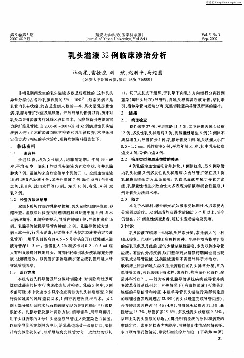 乳头溢液32例临床诊治分析