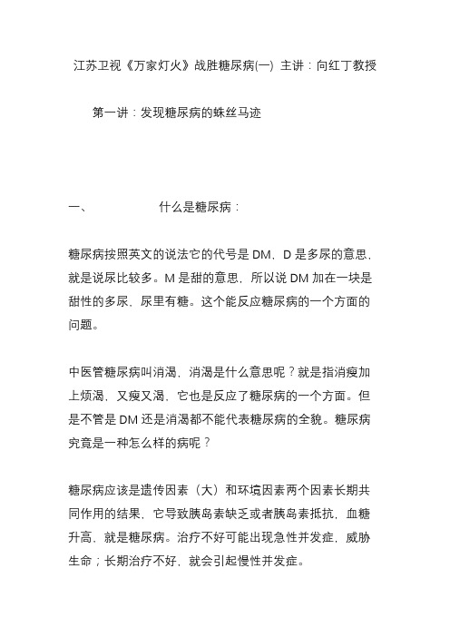 江苏卫视《万家灯火》战胜糖尿病(一) 主讲：向红丁教授
