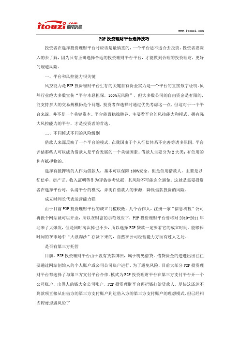 P2P投资理财平台选择技巧