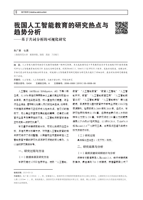 我国人工智能教育的研究热点与趋势分析——基于共词分析的可视化研究