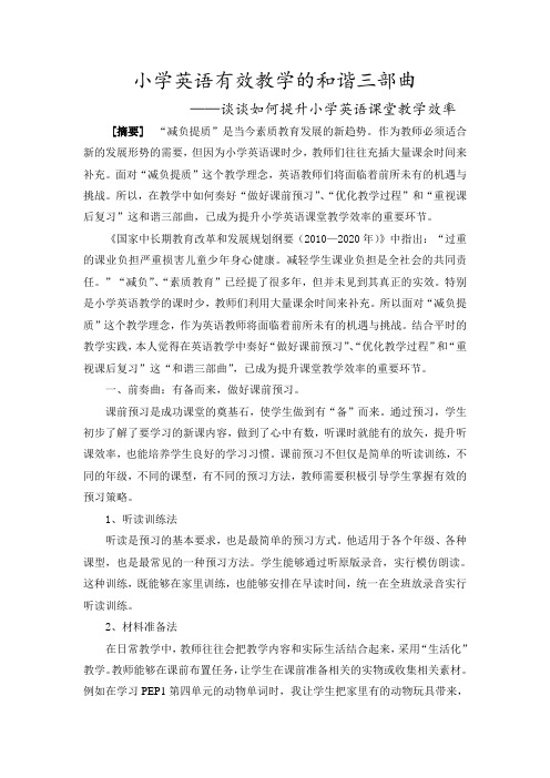 小学英语有效教学的和谐三部曲        ——谈谈如何提高小学英语课堂教学效率