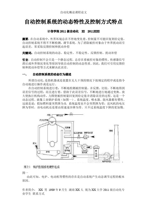 自动控制系统的动态特性及控制方式特点