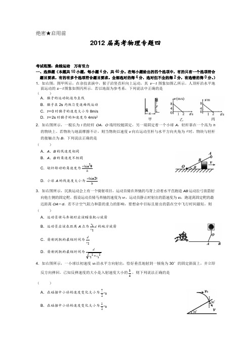 2012届高考物理专题卷：专题04(曲线运动万有引力)