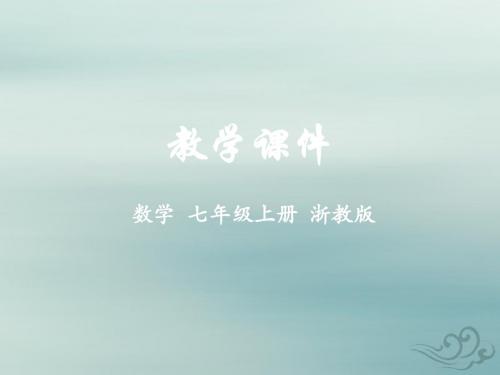 七年级数学上册第1章有理数1.4有理数的大小比较教学课件(新版)浙教版
