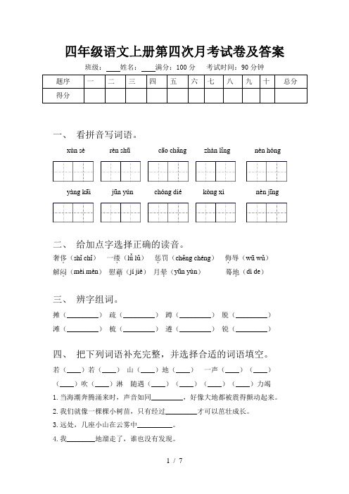 四年级语文上册第四次月考试卷及答案