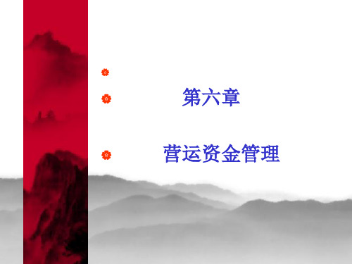营运资金管理