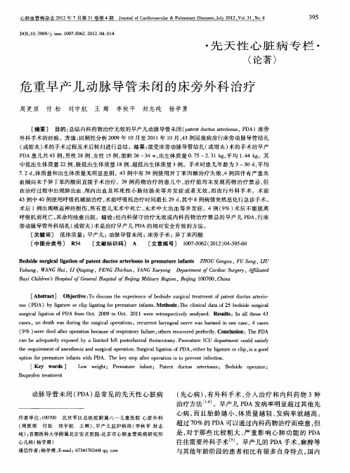 危重早产儿动脉导管未闭的床旁外科治疗