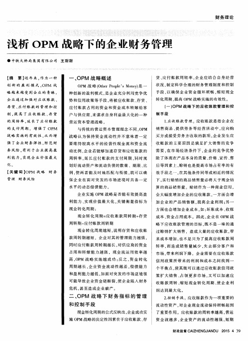 浅析OPM战略下的企业财务管理