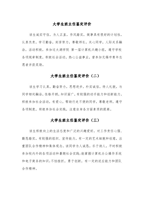 大学生班主任鉴定评价(七篇)