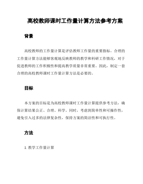 高校教师课时工作量计算方法参考方案