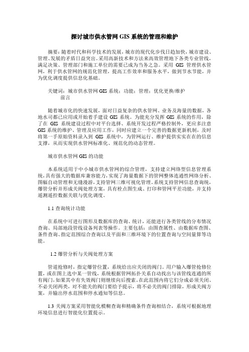 探讨城市供水管网GIS系统的管理和维护