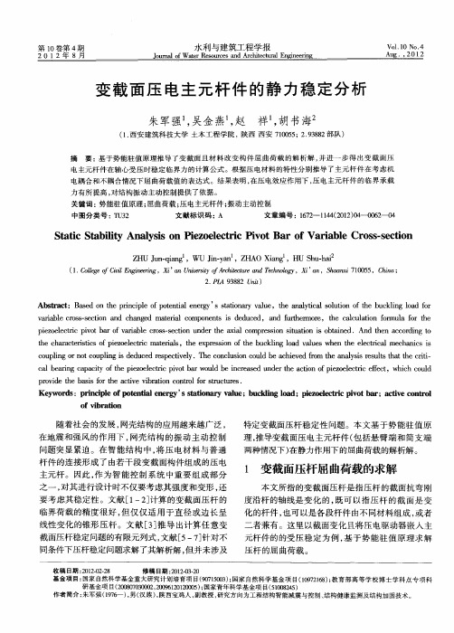 变截面压电主元杆件的静力稳定分析