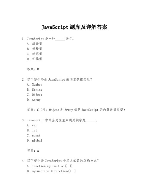 JavaScript题库及详解答案