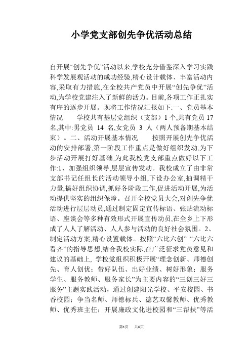 小学党支部创先争优活动总结