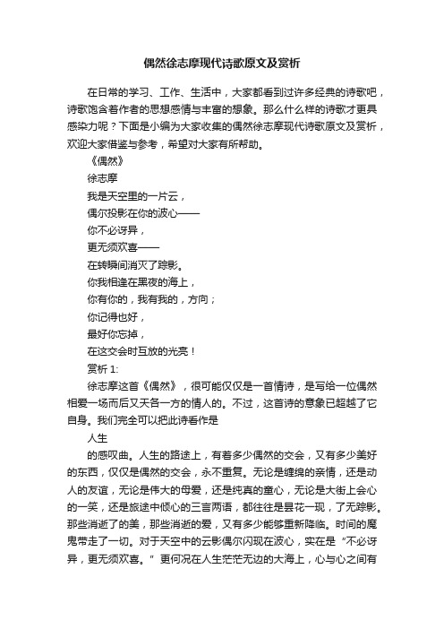 偶然徐志摩现代诗歌原文及赏析