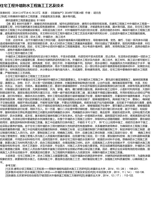 住宅工程外墙防水工程施工工艺及技术