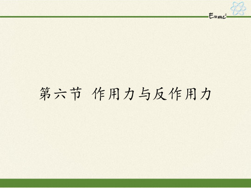 粤教版高一物理必修一作用力与反作用力