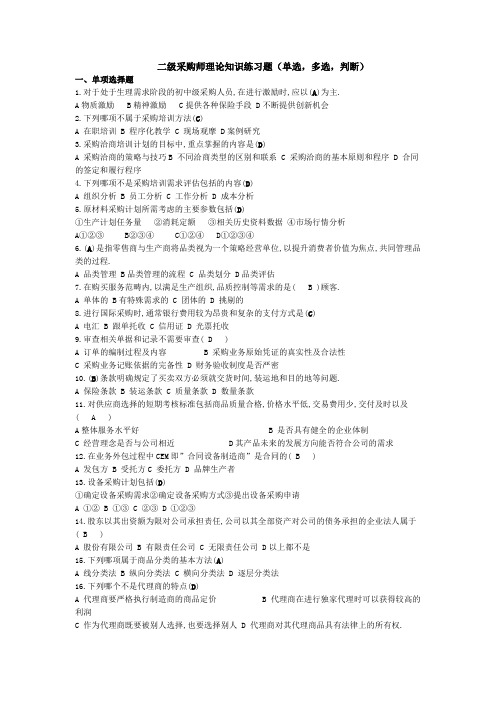 二级采购师理论知识练习题
