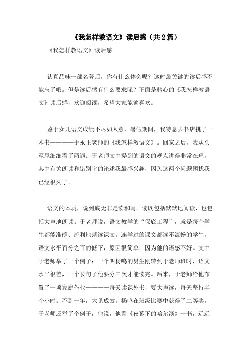 2020年《我怎样教语文》读后感(共2篇)