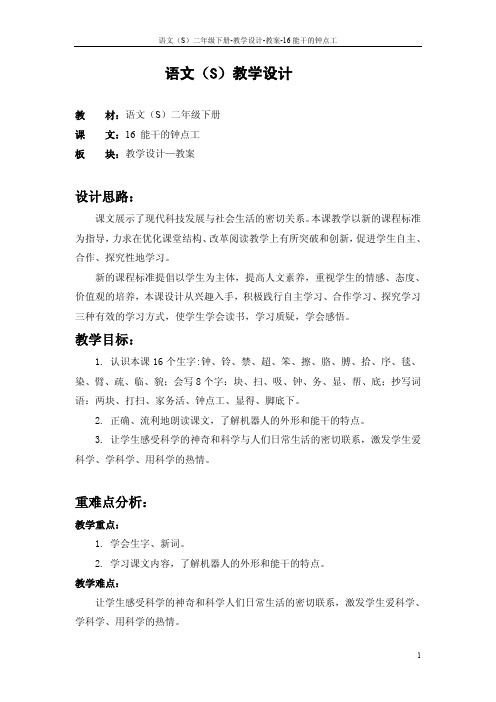 16 能干的钟点工_教案