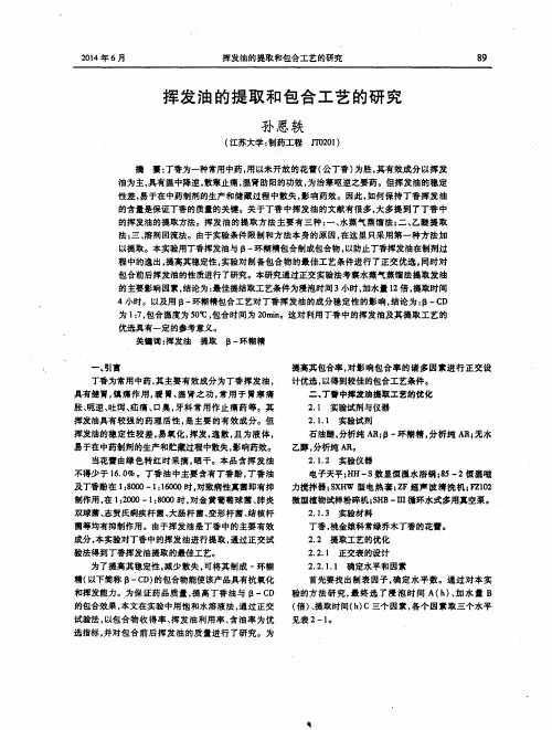 挥发油的提取和包合工艺的研究