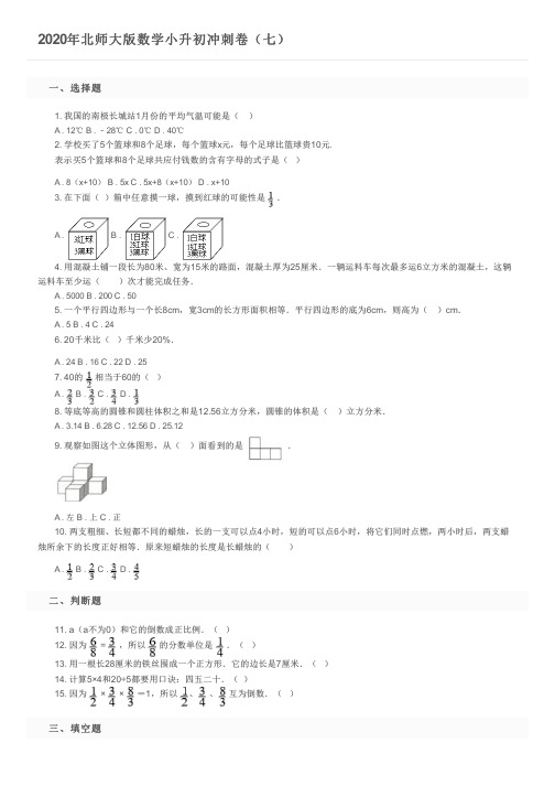 2020年北师大版数学小升初冲刺卷(七)及参考答案