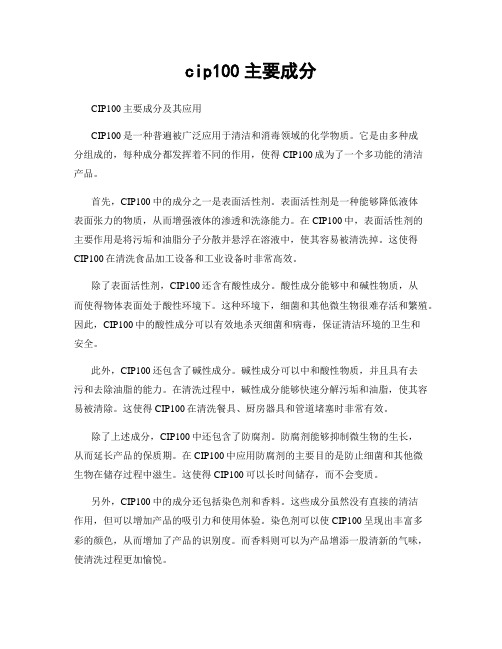 cip100主要成分