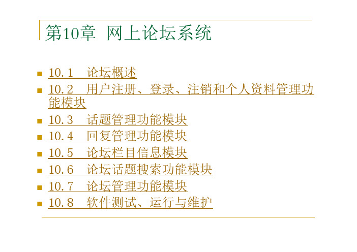 asp程序设计及应用(第二版)-电子教案及源代码-张景峰第10章网上论坛系统