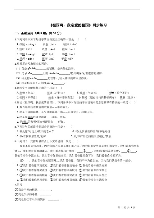 人教版(新课程标准)初中语文九年级下册第3课《祖国啊,我亲爱的祖国》同步练习