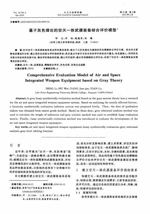基于灰色理论的空天一体武器装备综合评价模型