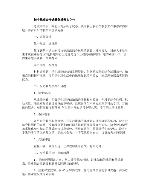 初中地理会考试卷分析范文