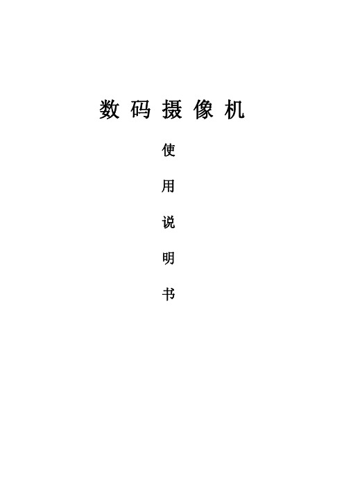 数码摄像机使用说明书