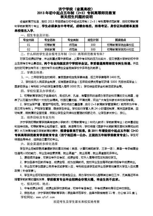济宁学院初中起点2+3高等师范专科解读
