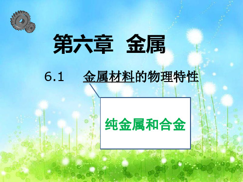 新科粤版九年级化学下册《六章 金属  6.1 金属材料的物理特性》课件_4