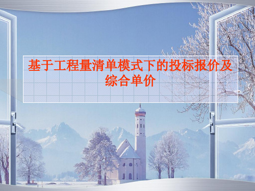 【招标投标】招投标及综合单价讲义(经典)